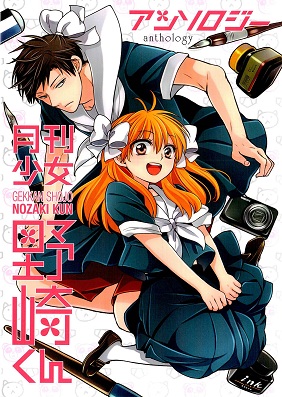 Gekkan Shoujo Nozaki-kun Anthology